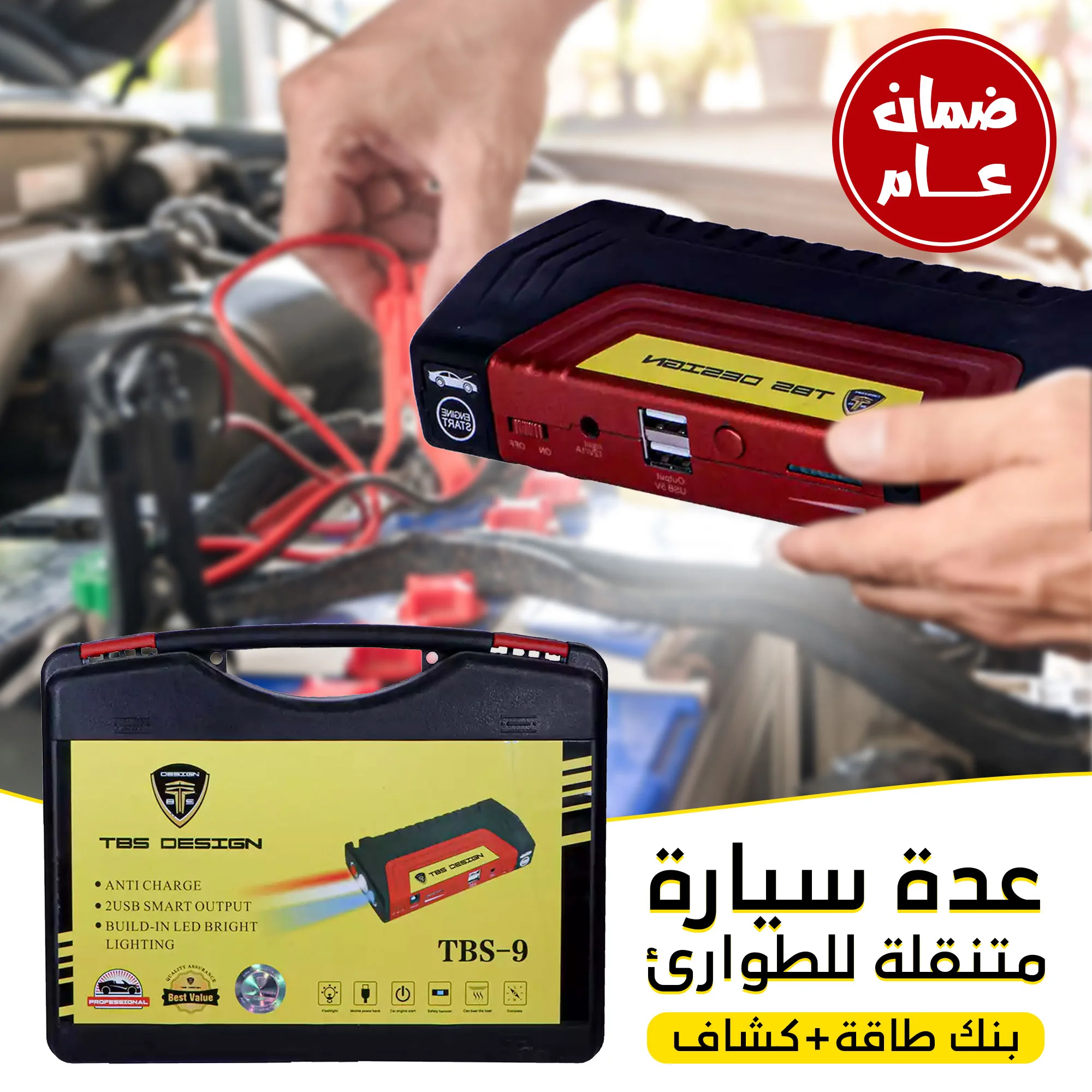 عدة سيارة متنقلة للطوارئ بضمان عام (بنك طاقة+كشاف)