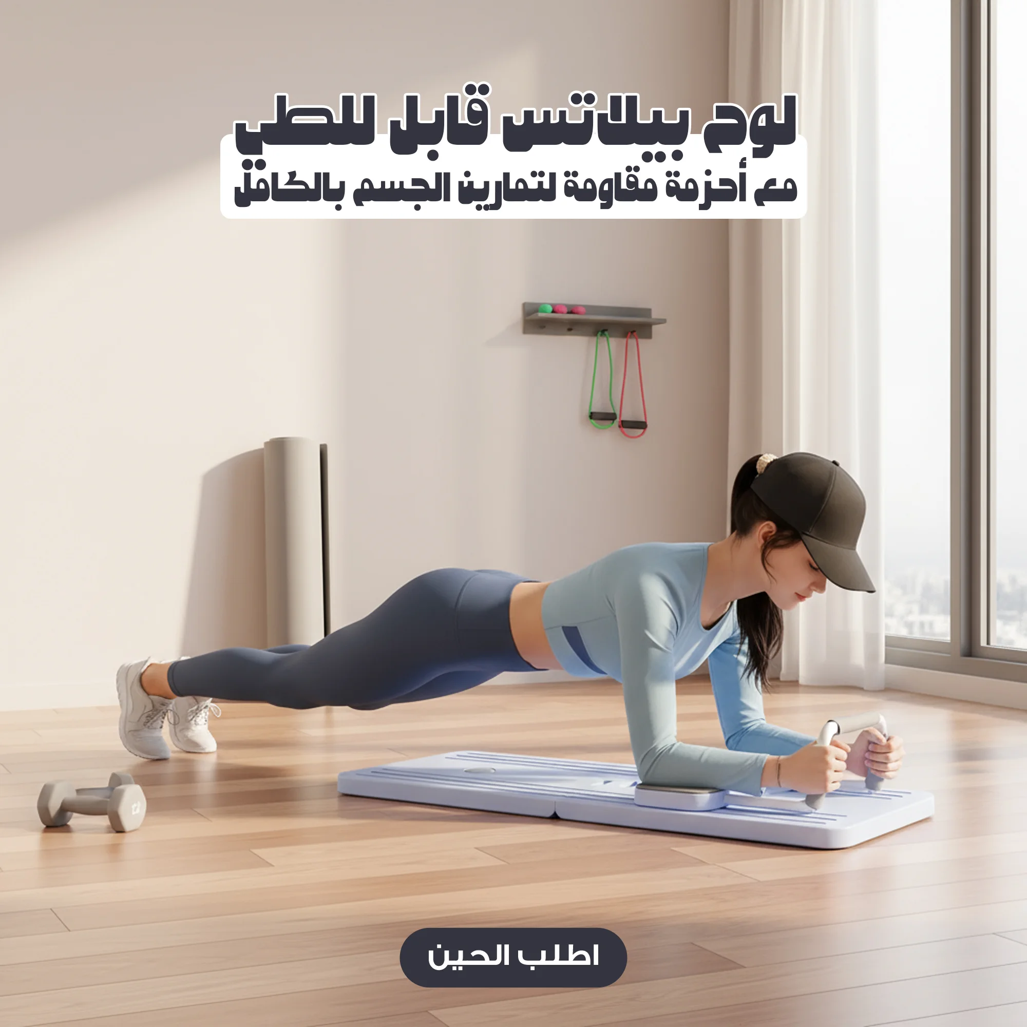 لوح بيلاتس قابل للطي مع أحزمة مقاومة لتمارين الجسم بالكامل بشاشة رقمية