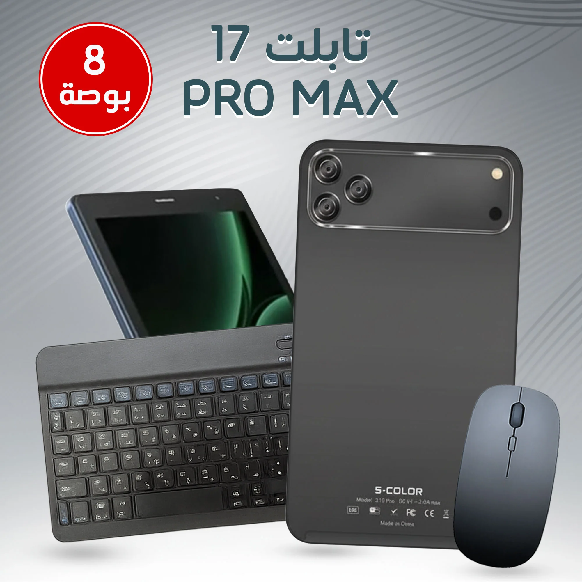 تابلت 8 إنش 17 Pro Max ضمان عام