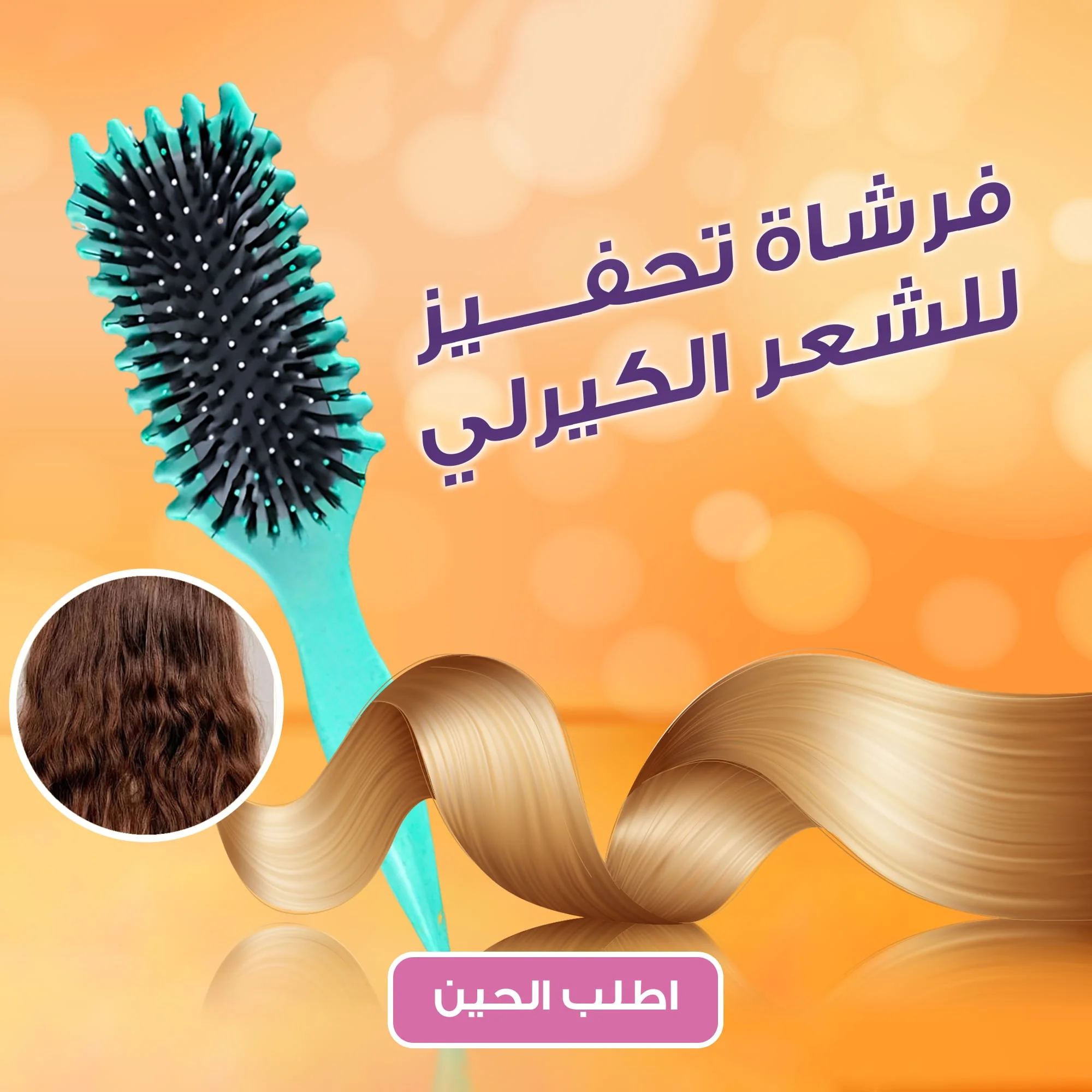 فرشاة تحفيز للشعر الكيرلي