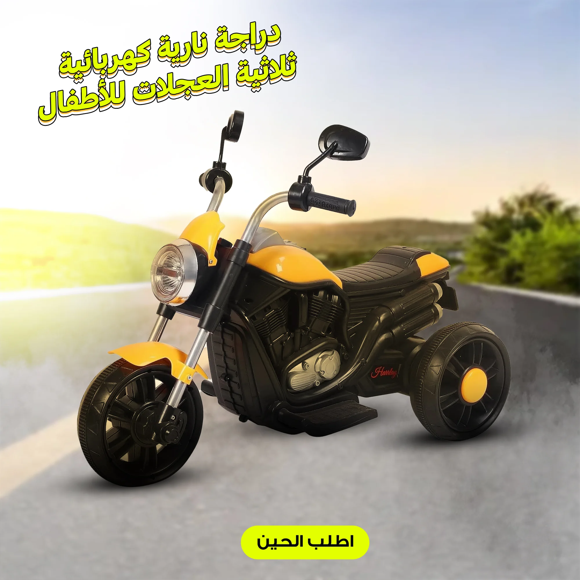 دراجة نارية كهربائية ثلاثية العجلات للأطفال