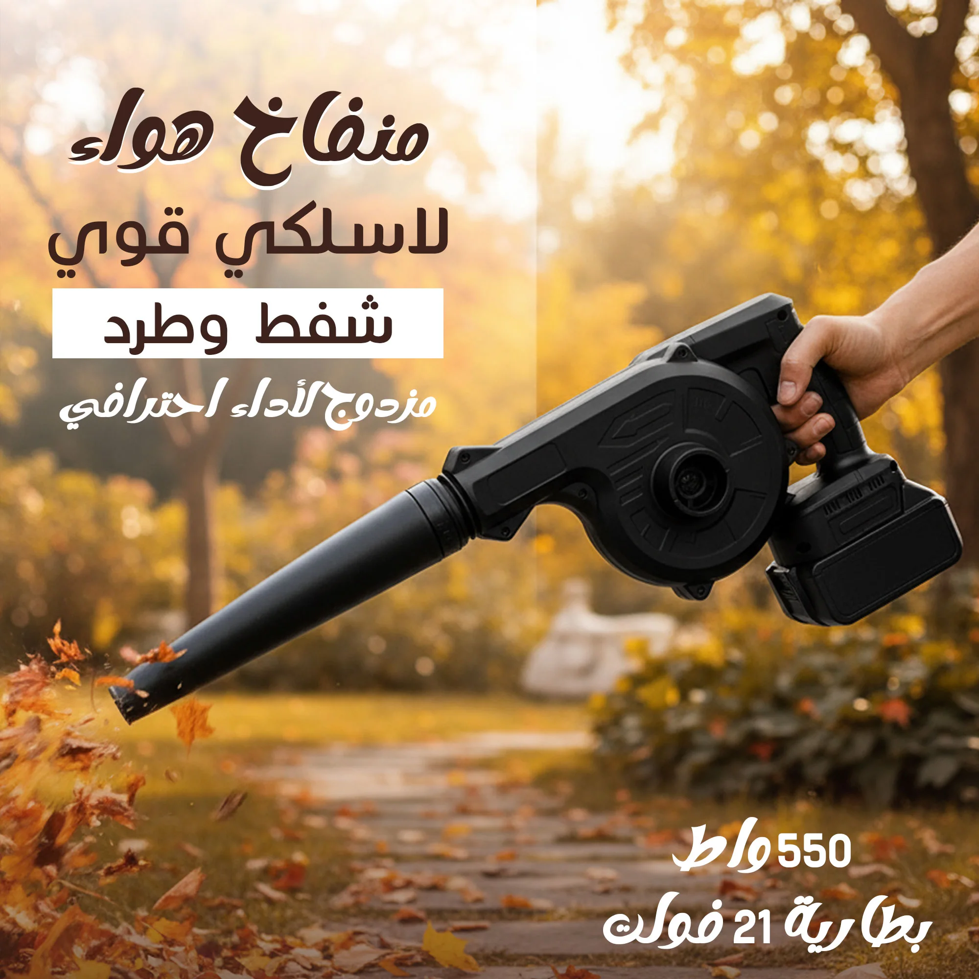 منفاخ هواء لاسلكي شفط وطرد مزدوج  قوي 550 واط ببطارية 21 فولت