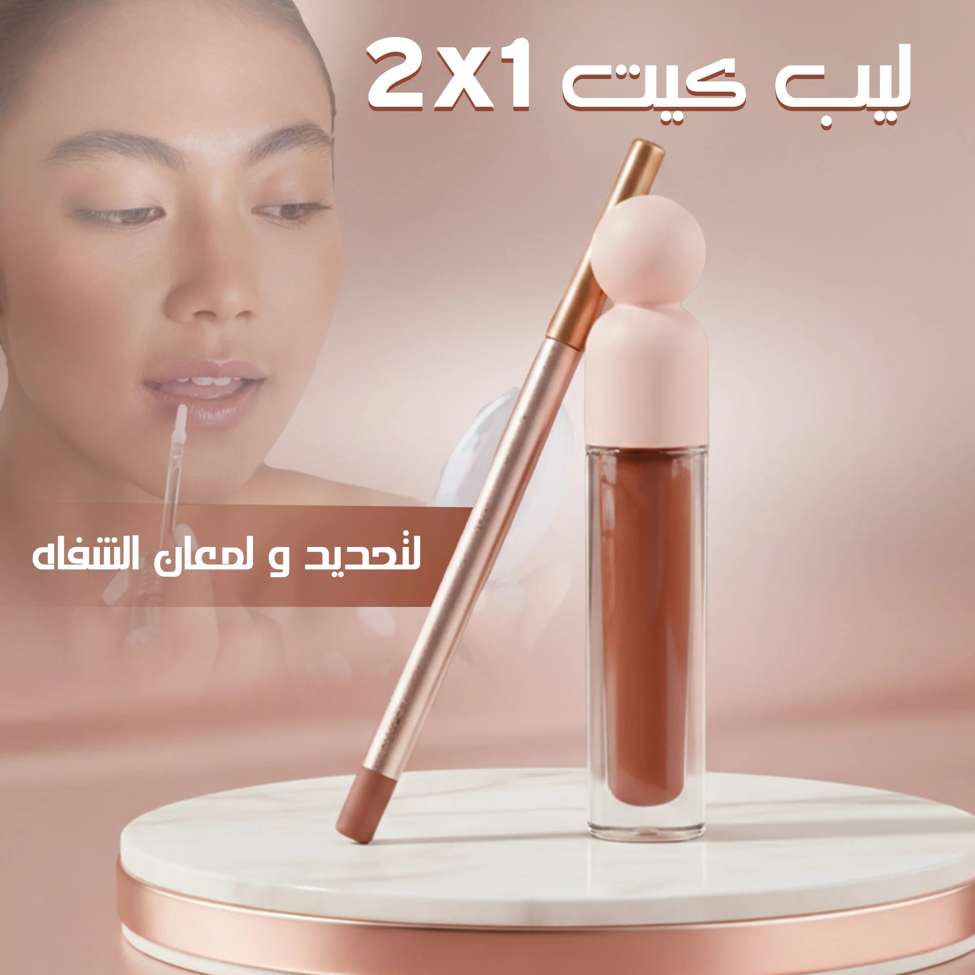 ليب كيت 2×1 لتحديد ولمعان الشفاه