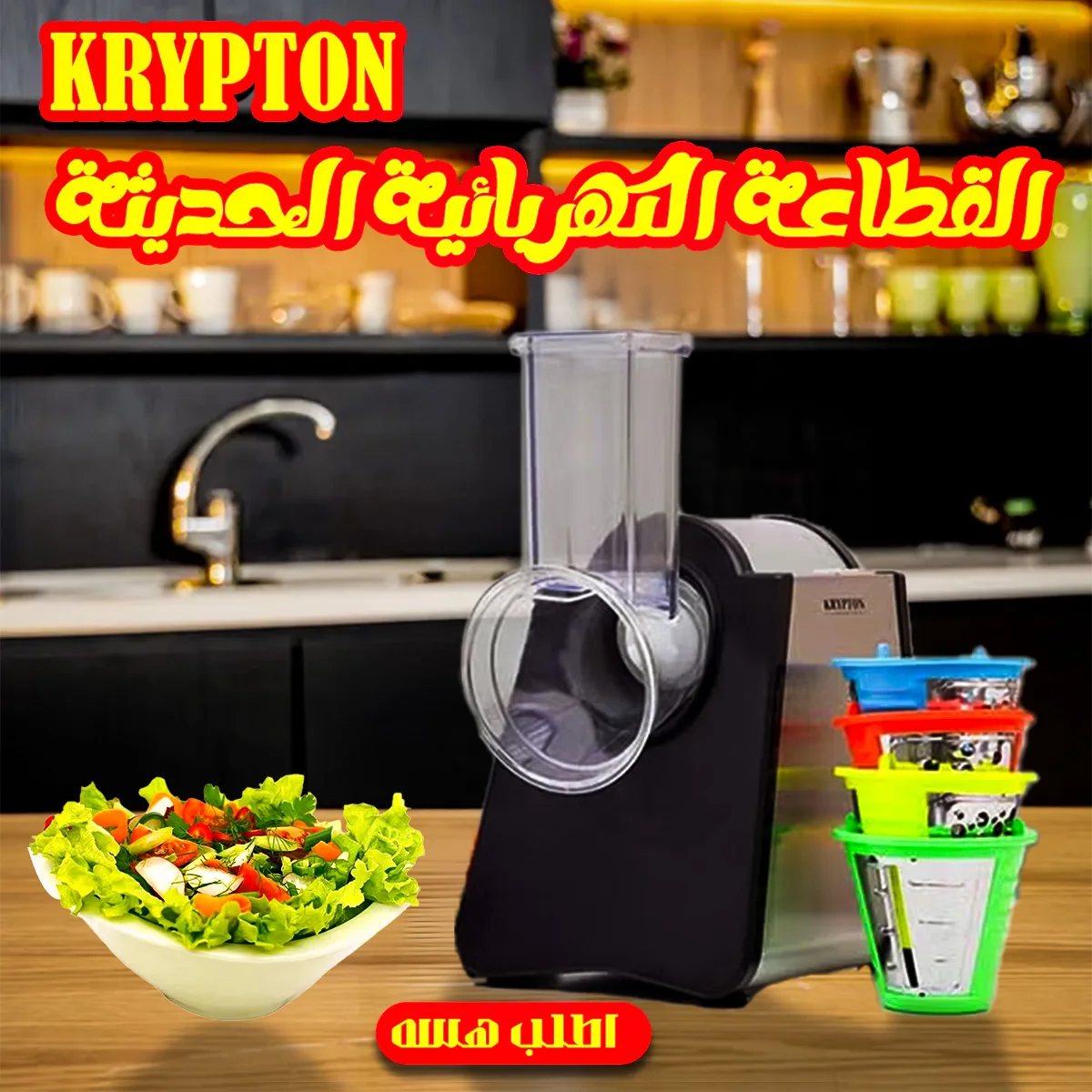 • القطاعة الكهربائية الحديثة KRYPTON