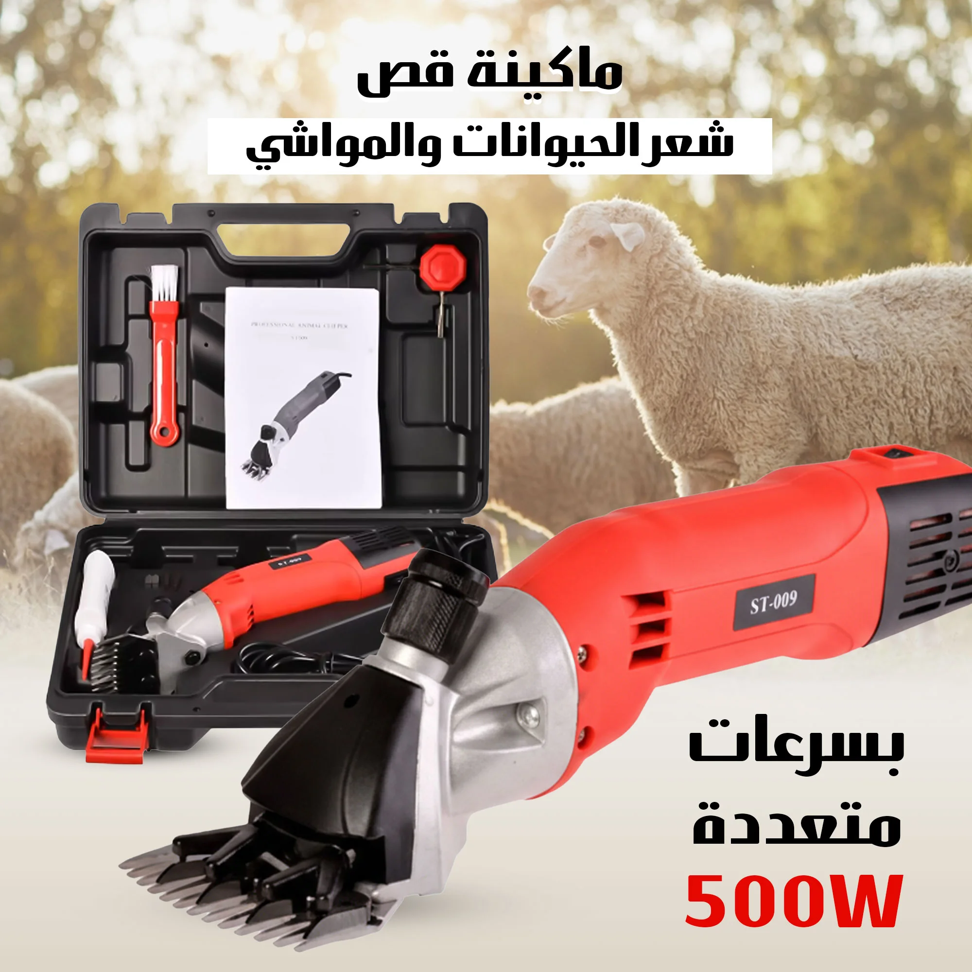 ماكينة قص شعر الحيوانات والمواشي 500 واط – بسرعات متعددة