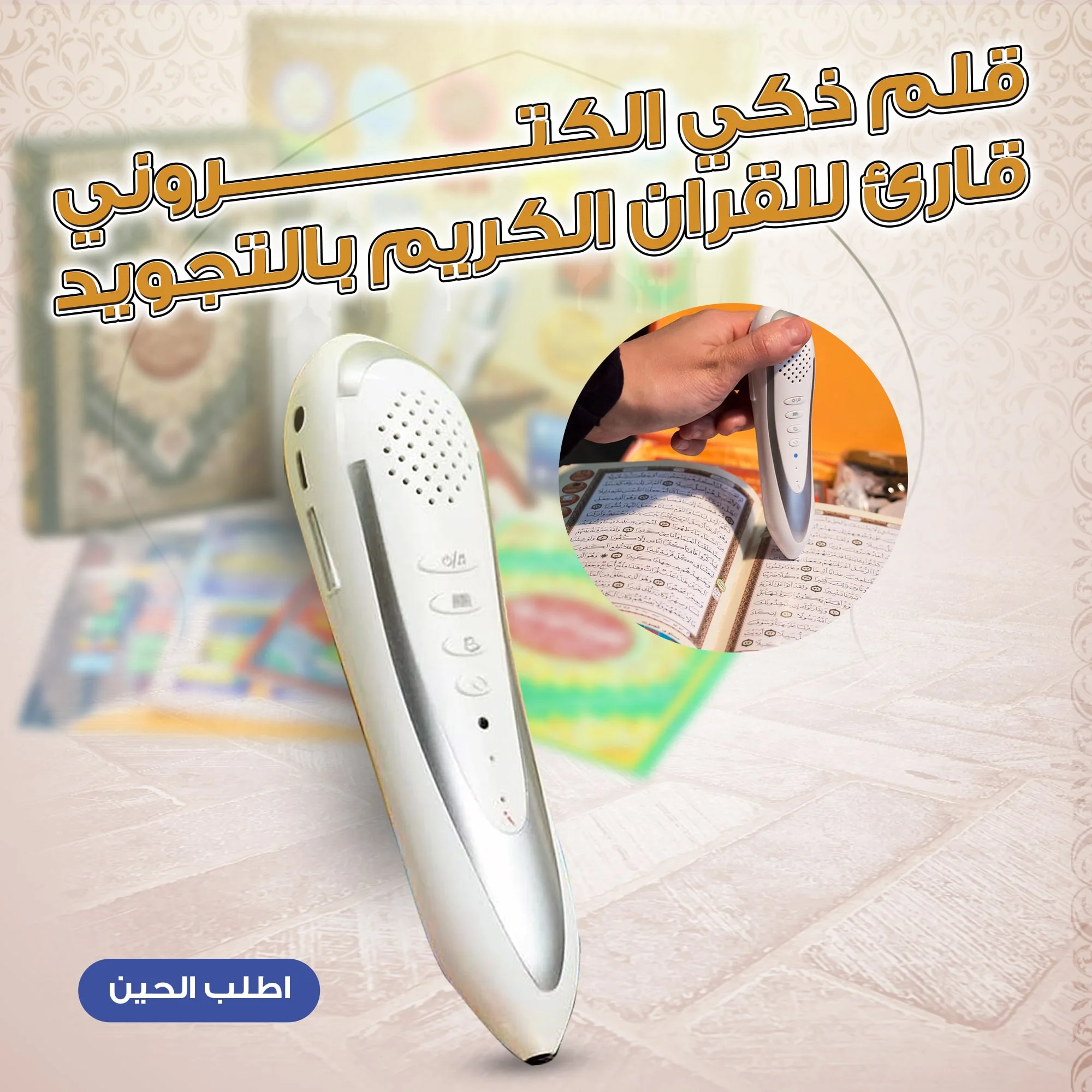 قلم ذكي الكتروني قارئ للقران الكريم بالتجويد