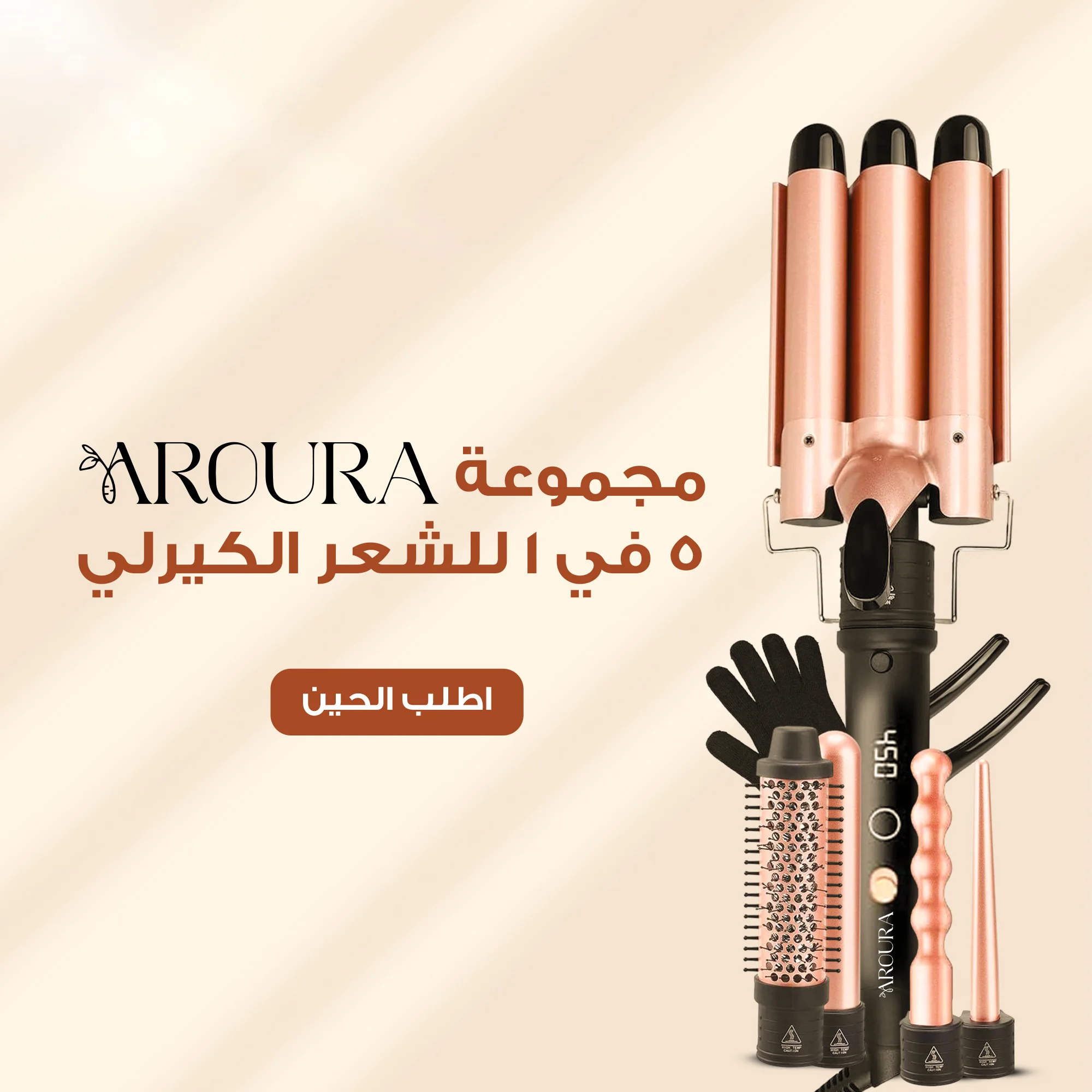 أفضل جهاز  لتمويج الشعر من Aroura