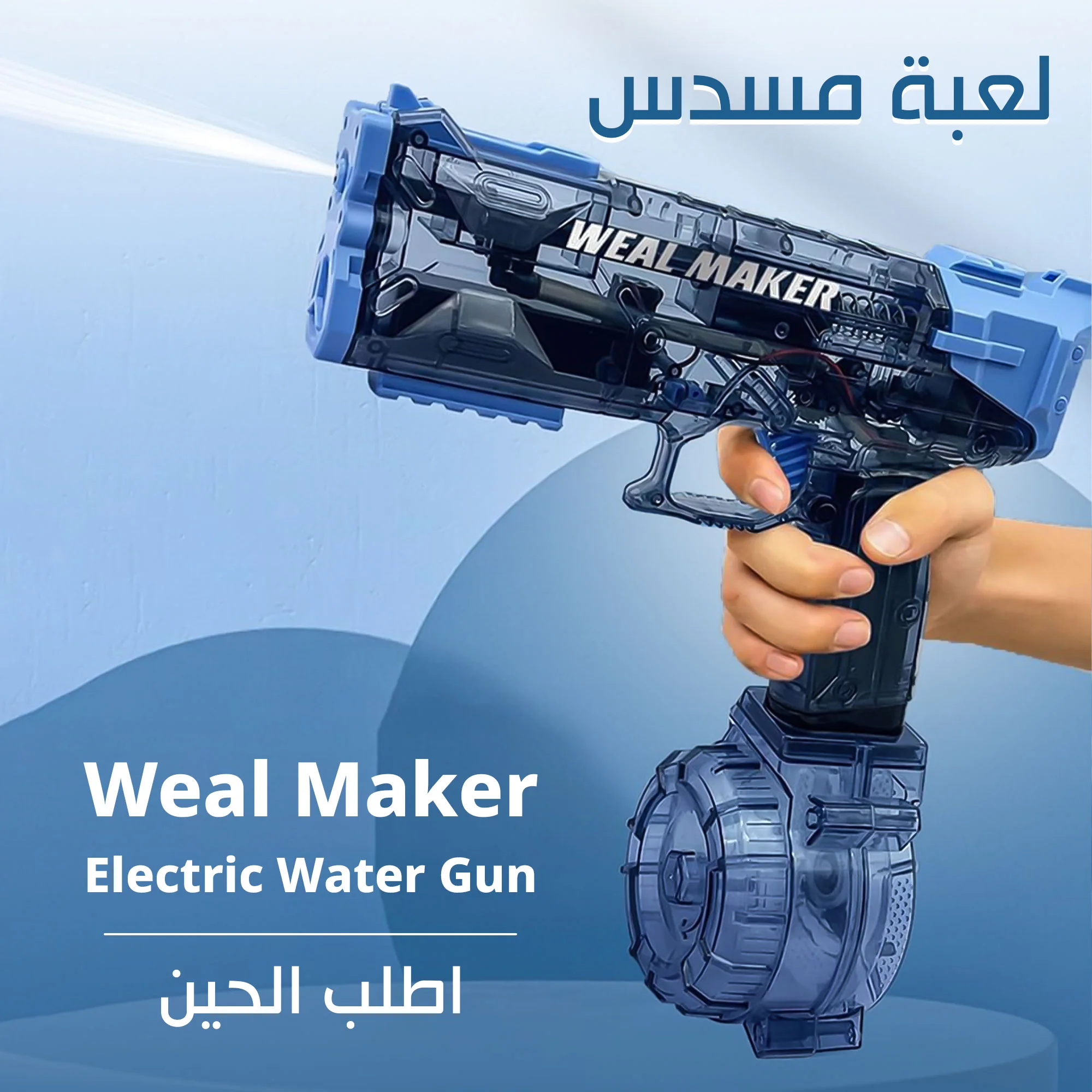 مسدس ماء كهربائي