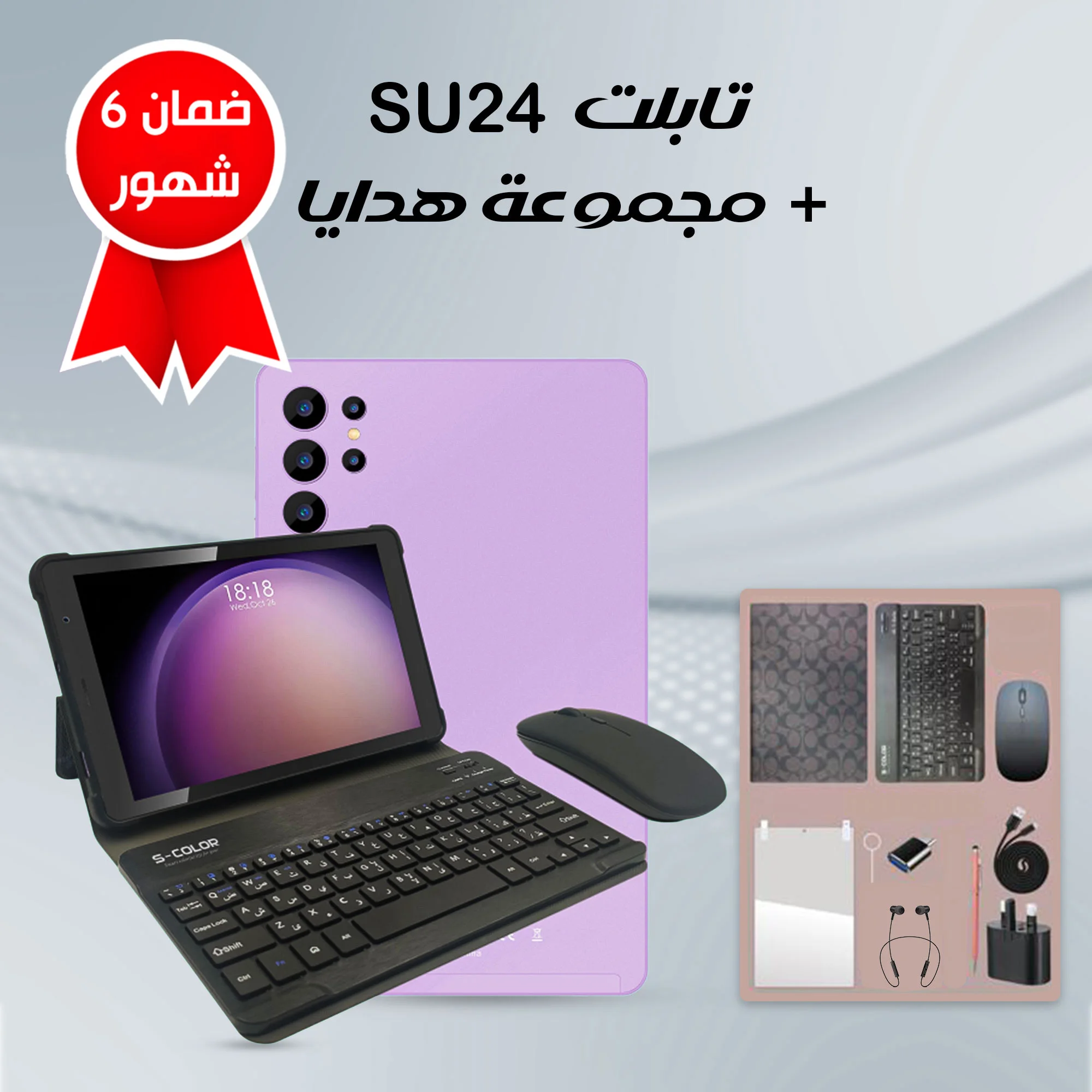 تابلت SU24  + مجموعة هدايا (ضمان 6 شهور)
