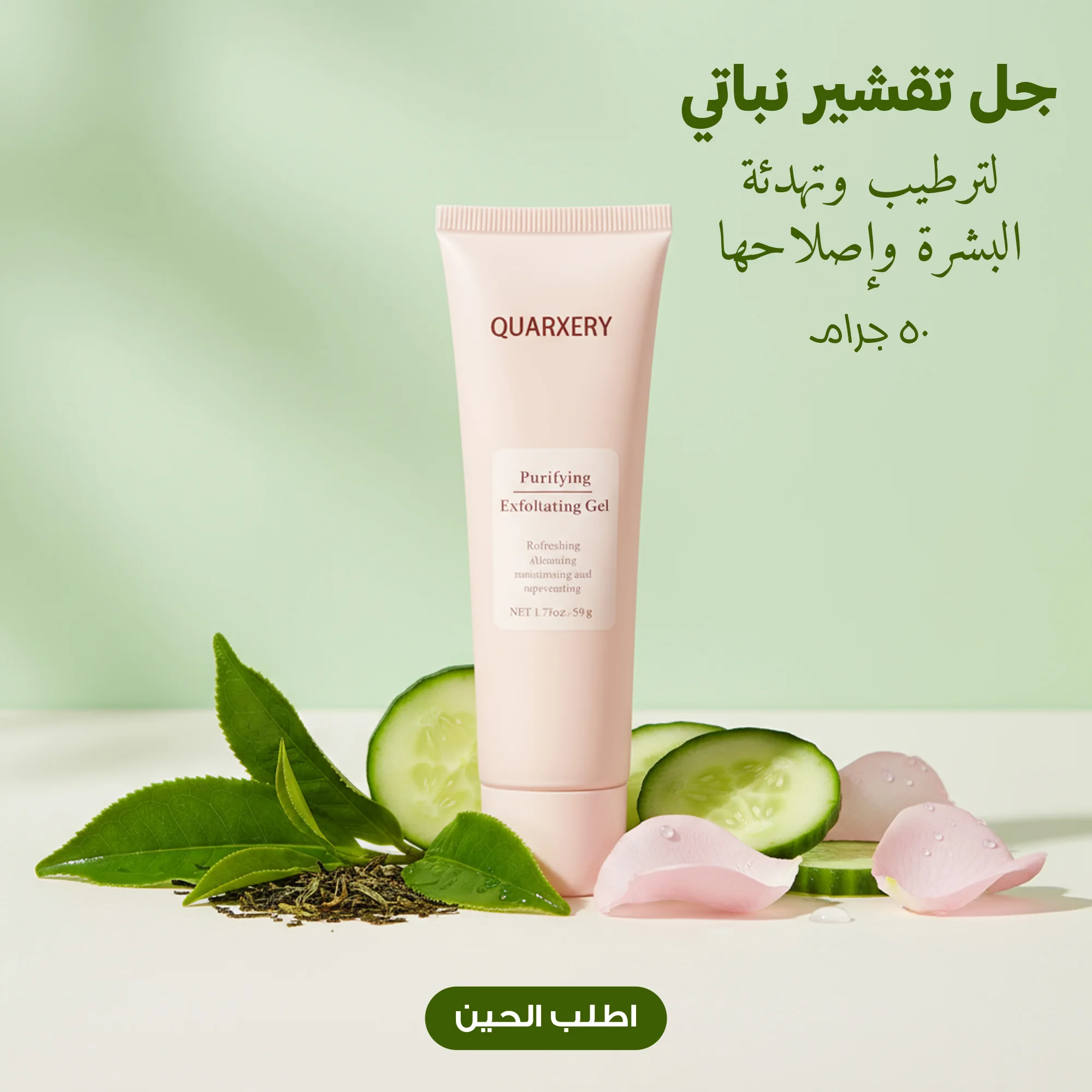 جل تقشير نباتي لترطيب وتهدئة البشرة وإصلاحها