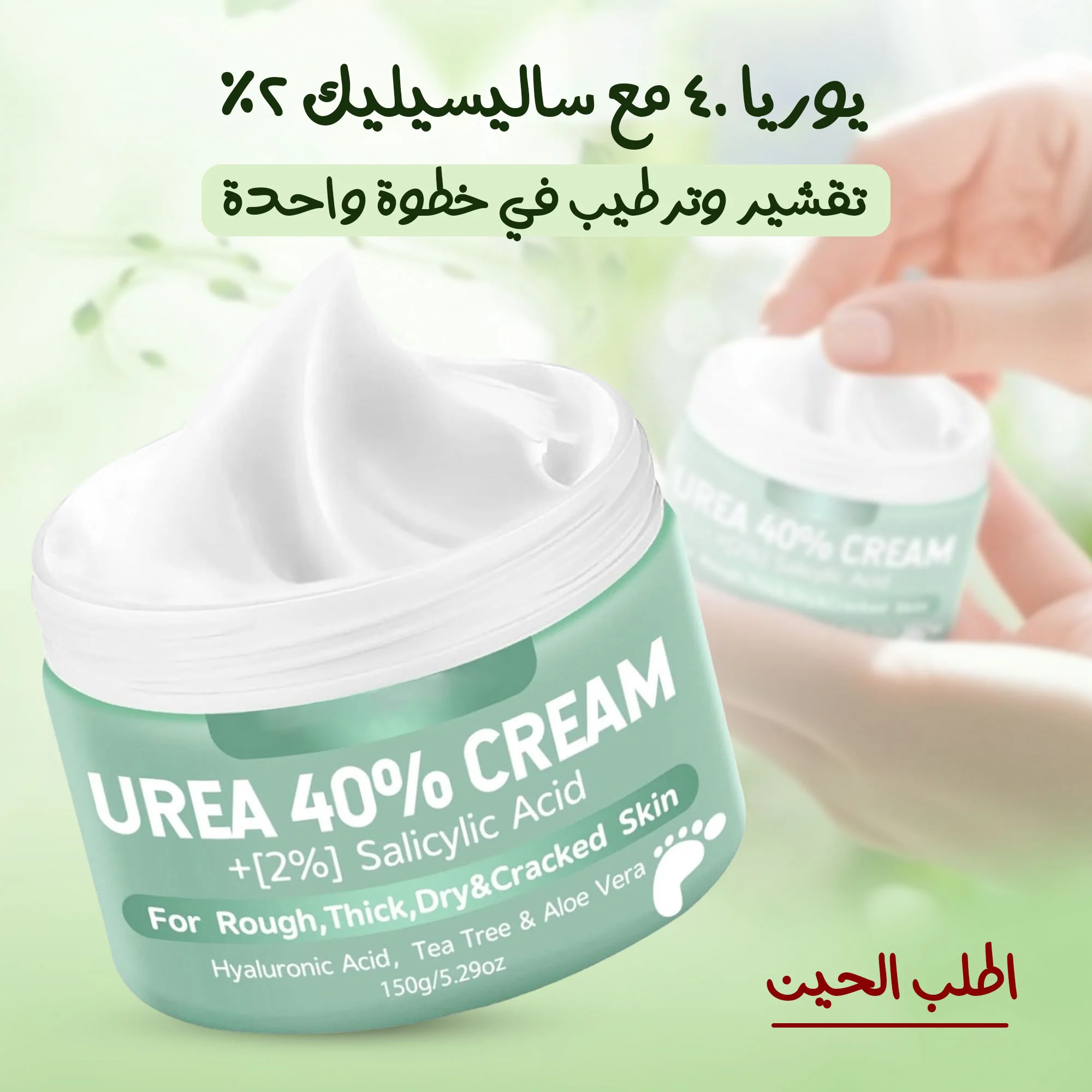 كريم يوريا لترطيب اليدين والقدمين بخلاصة الأعشاب