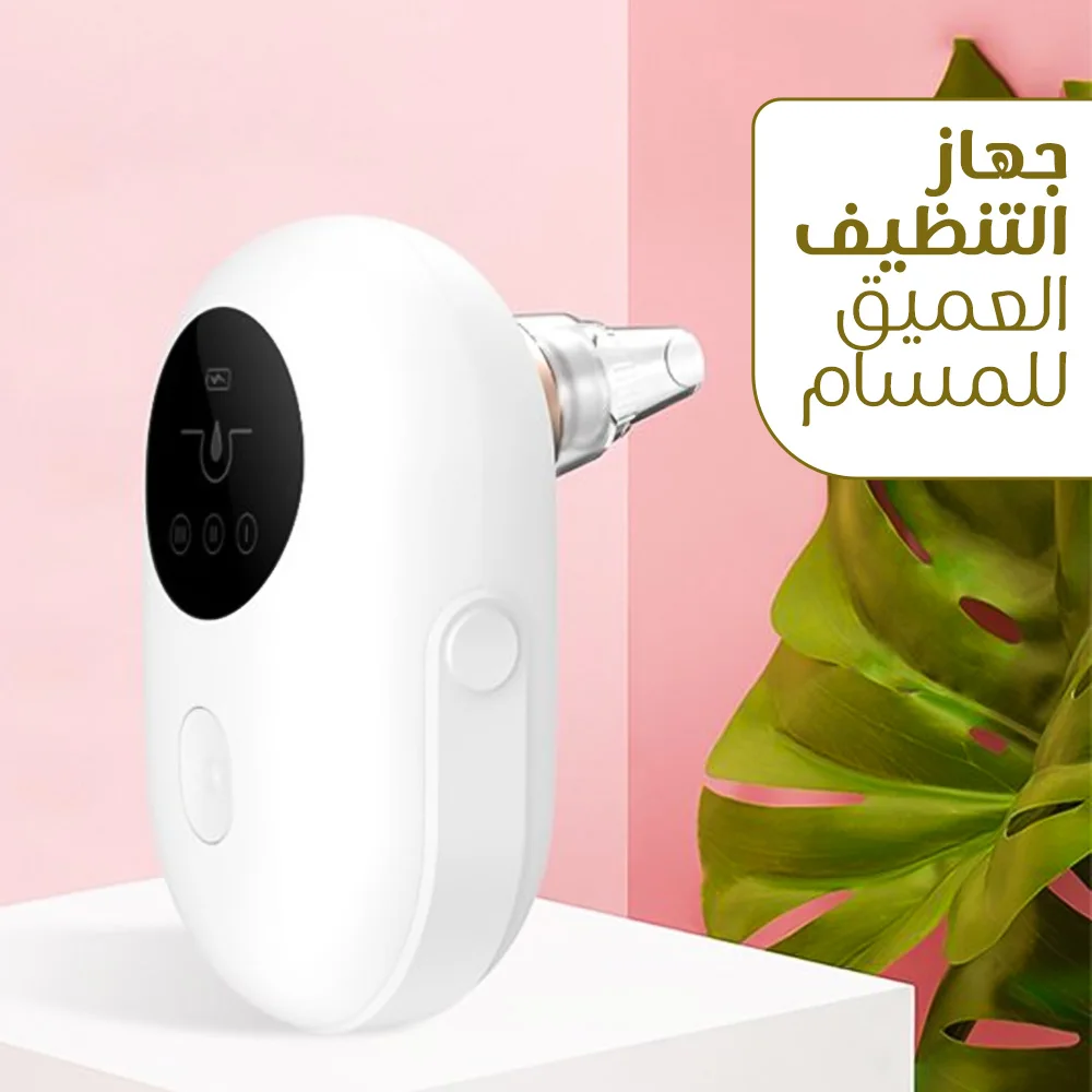 جهاز تنظيف المسام - شفط فعّال للرؤوس السوداء والدهون والشوائب
