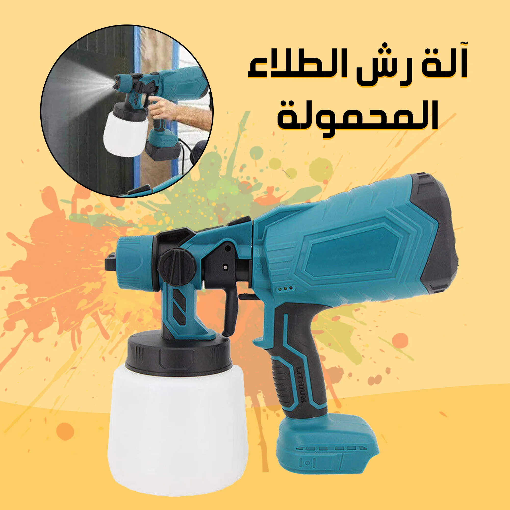 آلة رش الطلاء المحمولة