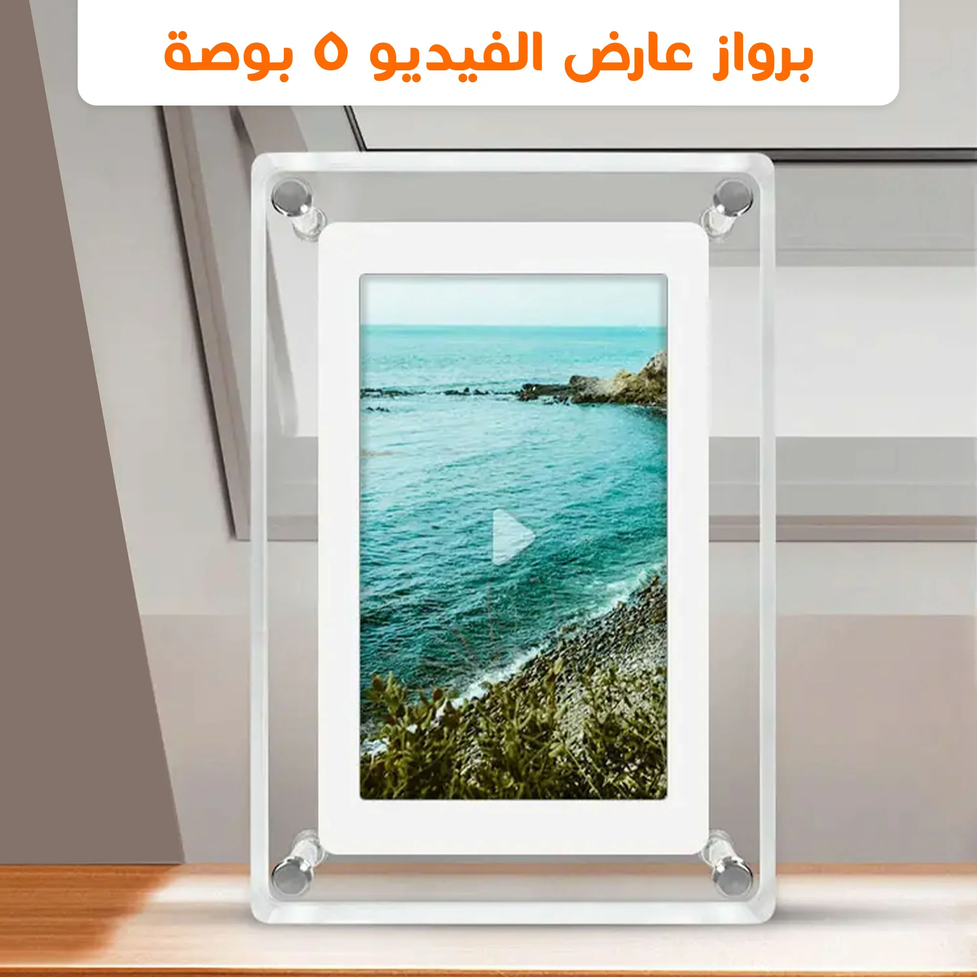 برواز عارض الفيديو 5 بوصة