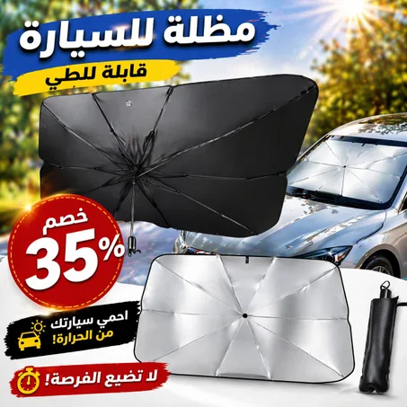 مظلة شمسية داخلية قابلة للطي للزجاج الأمامي