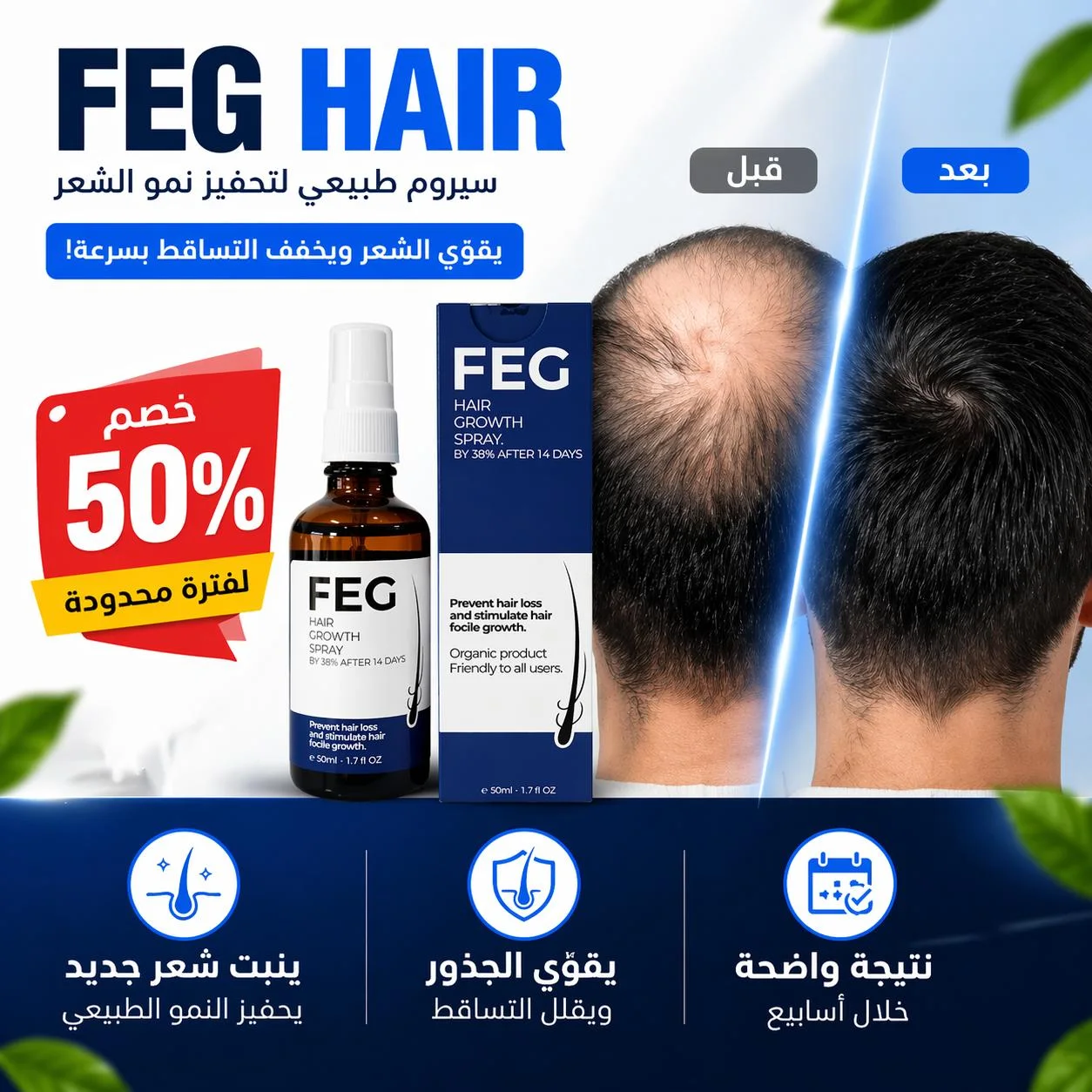 زيت FEG HAIR لتقوية الشعر وملأ الفراغات