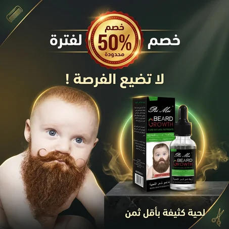 زيت نمو اللحية