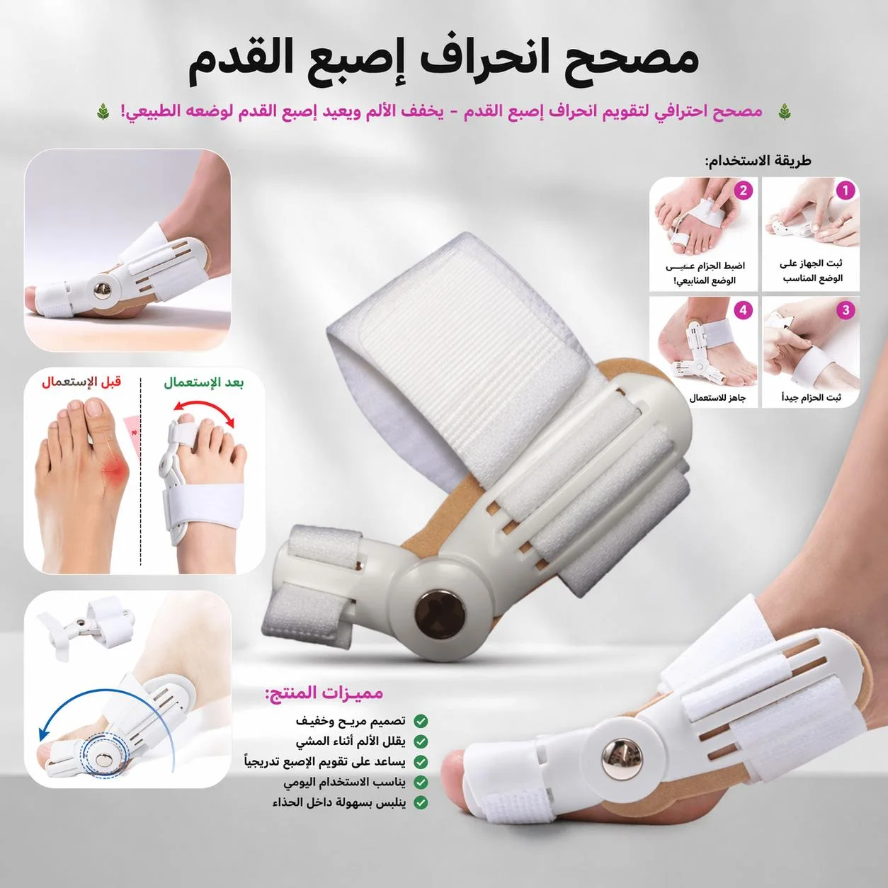 مصحح وضابط اعوجاج عظام اصبع القدم الكبير(الإبهام)
