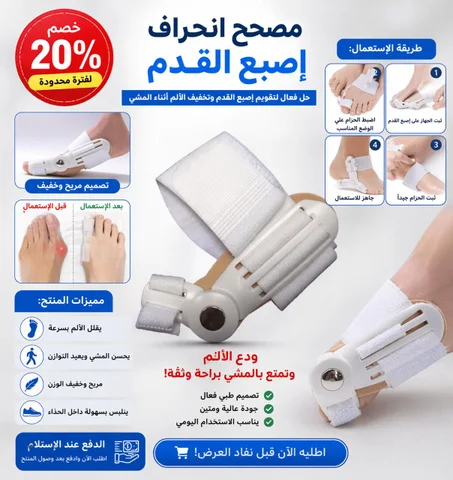 مصحح وضابط اعوجاج عظام اصبع القدم الكبير(الإبهام)
