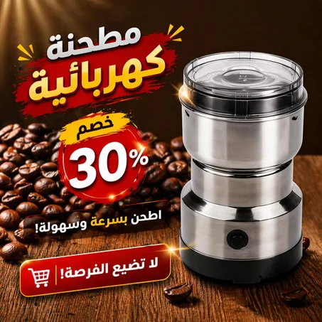 مطحنة كهربائية 150 واط