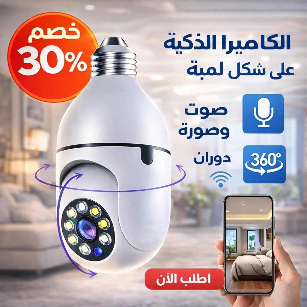 كاميرا على شكل لمبة واي فاي 360 درجة