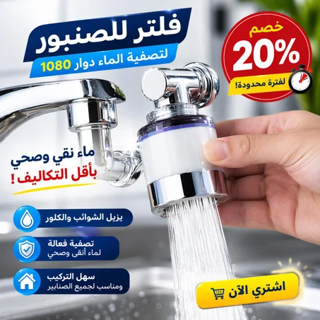 فلتر صنبور الماء الذكي و الدوّار 1080 درجة