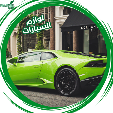 لوازم السيارات