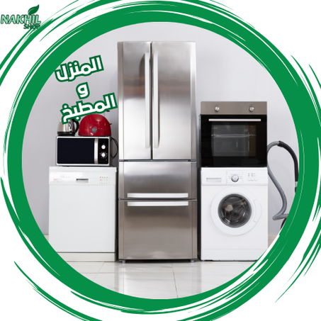 المنزل والمطبخ