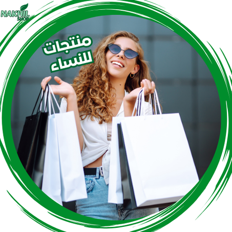 منتجات للنساء