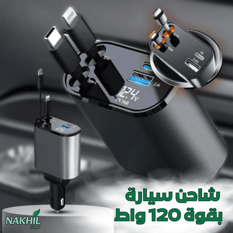 شاحن سيارة قابل للسحب 4  في 1