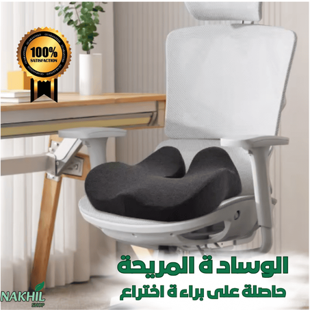 وسادة الجلوس المريحة