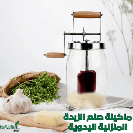 خلاط صنع الزبدة اليدوي