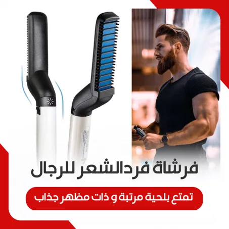 مشط و مصفف حراري لترتيب و فرد اللحية و الشعر للرجال 2 في 1