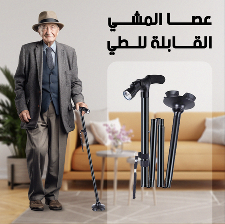 عصا المشي القابلة للطيّ