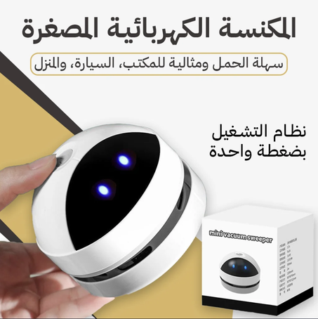 المكنسة الكهربائية المصغرة