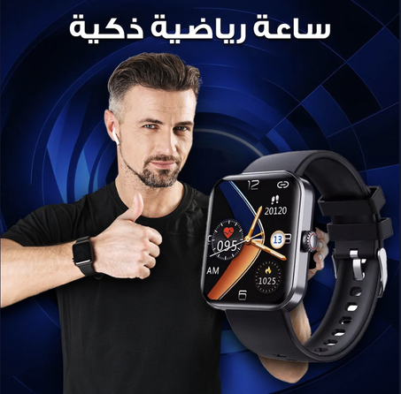 الساعة الرياضية الذكية