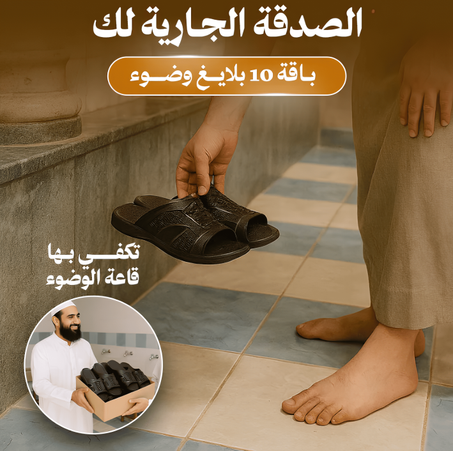 تجهيز كامل: 10 نعال عملية لفضاءات الوضوء.