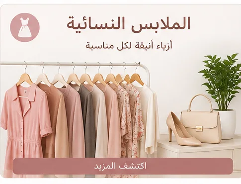 الملابس النسائية