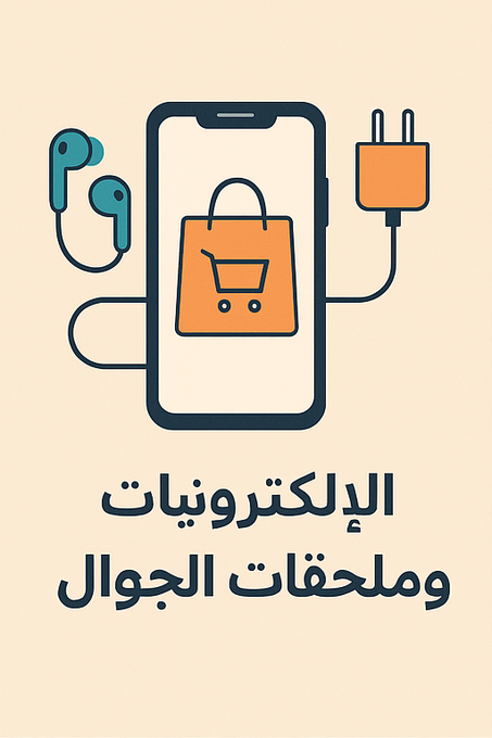 الإلكترونيات وملحقات الجوال