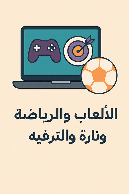 الألعاب والرياضة والترفيه