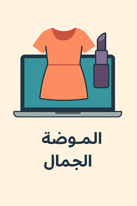 الموضة والجمال