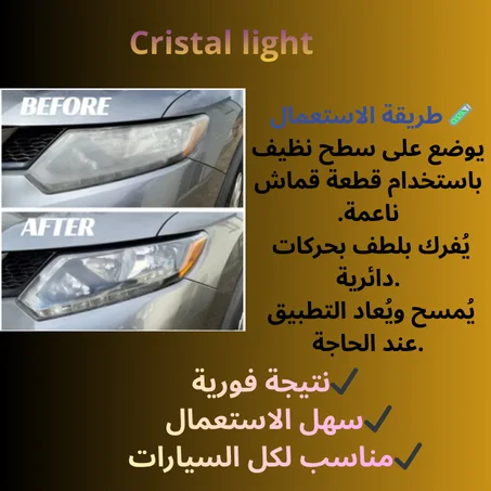 منظف ومرمم أضواء السيارات (Cristal light)