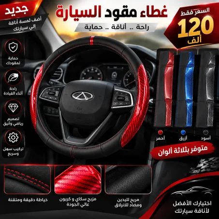 غطاء مقود السيارة (Couvre volant pour voiture)