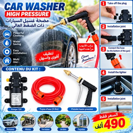 مضخة الماء لغسل السيارات (Mini Karcher)