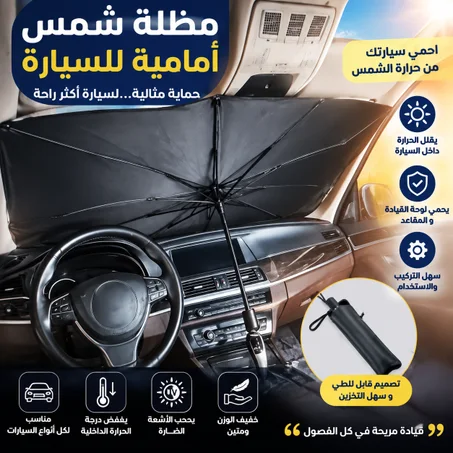 مظلة الشمس الأمامية للسيارة  (Pare-soleil de voiture)