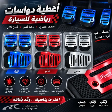 أغطية الدواسات (Couvre Pédale de voiture)