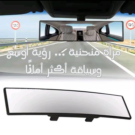 مرآة بانوراميك (Retroviseur panoramique)