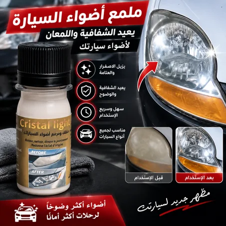 منظف ومرمم أضواء السيارات (Cristal light)