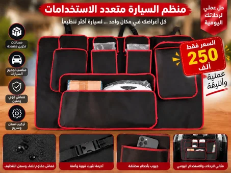 منظم أغراض السيارة (Organisateur de coffre pour voiture)