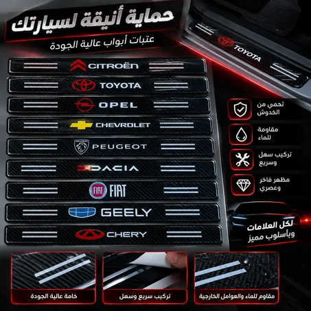 شريط حماية لاصق لعتبات السيارة (Bande autocollant Bas de caisse)